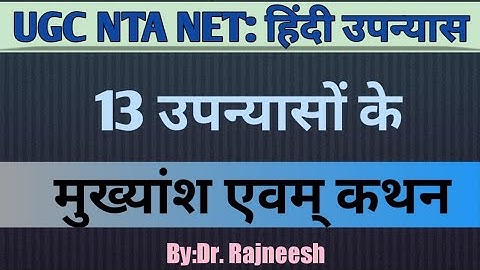UGC NTA NET : इकाई-6 : हिंदी उपन्यास : 13  उपन्यासों के मुख्यांश & कथन & पात्र -Dr.Rajneesh