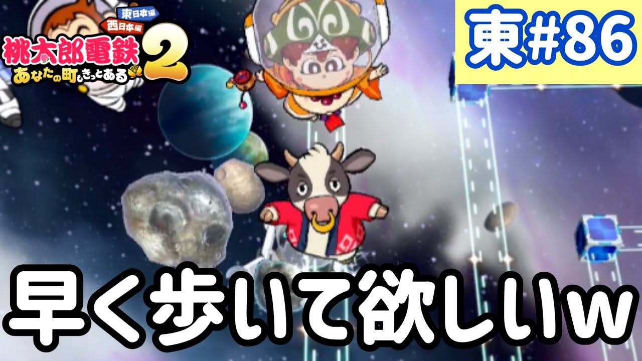 【桃太郎電鉄2】東日本をいっぱい訪れるでい！！実況part86/100【あなたの町もきっとある・桃鉄2】