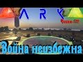 ARK: Survival of the Fittest - ВОЙНА !!!