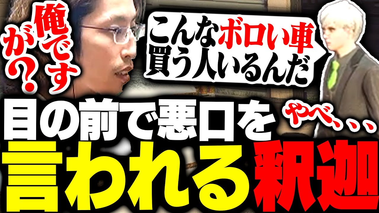 目の前で自分の車の悪口を言われる釈迦【GTA5】