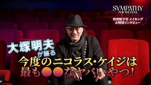 2.28『シンパシー・フォー・ザ・デビル』大塚明夫が本作の魅力を語りつくす！スペシャルインタビュー＆吹替予告