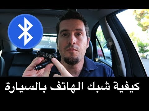 كيفية ربط الهاتف بلوتوث بالسيارة