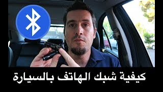 كيفية ربط الهاتف بلوتوث بالسيارة