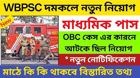 Wbpsc দমকলে নতুন নিয়োগ ২০২৫ | WBpsc fire operator vacancy 2025 | 10th pass govt job 2025 | job news