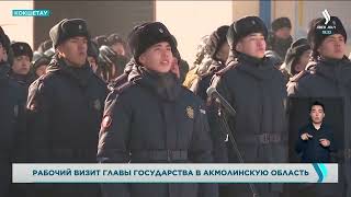 Рабочая поездка Главы государства в Кокшетау. «Новости» | Jibek Joly TV