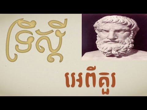 ទ្រឹស្ដីមាស អេពីគួរ Speeches of Epicurus/theologies of Epicurus