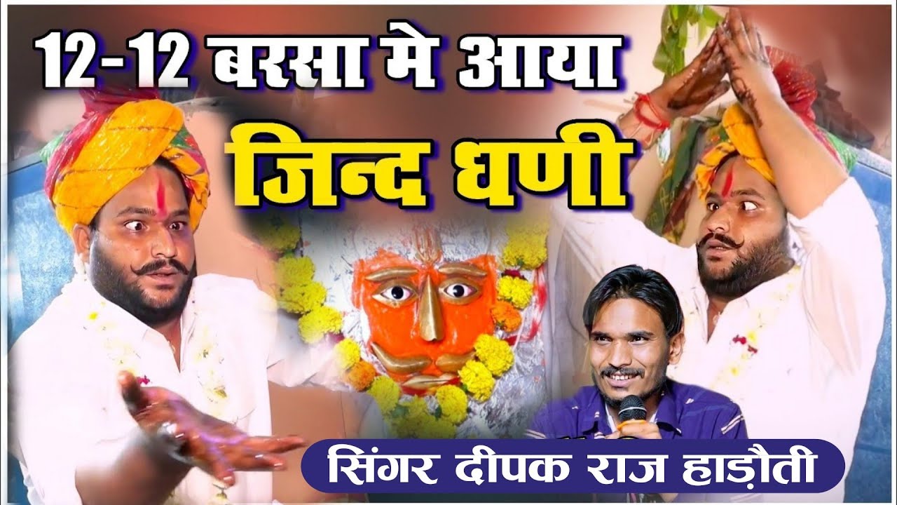 12- 12 बरसा मे आया जिन्द धणी | Deepak Raj Hadhoti 9079072686 | आरोध जिंद बाबा का सुपरहिट भजन /
