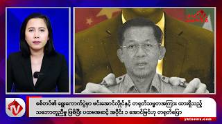 Download Lagu Khit Thit သတင်းဌာန၏ ဒီဇင်ဘာ ၃၁ရက် မနက်ပိုင်း ရုပ်သံသတင်းအစီအစဉ် MP3