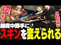 BOOT CAMPで釈迦が離籍中、勝手にスキンを変えるじゃすぱー【VALORANT】
