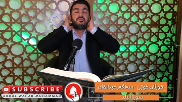 سورة البلد ـ سەنگەر عبدالقادر ـ سنكر عبدالقادر ـ تقليد عبدالباسط الكردي