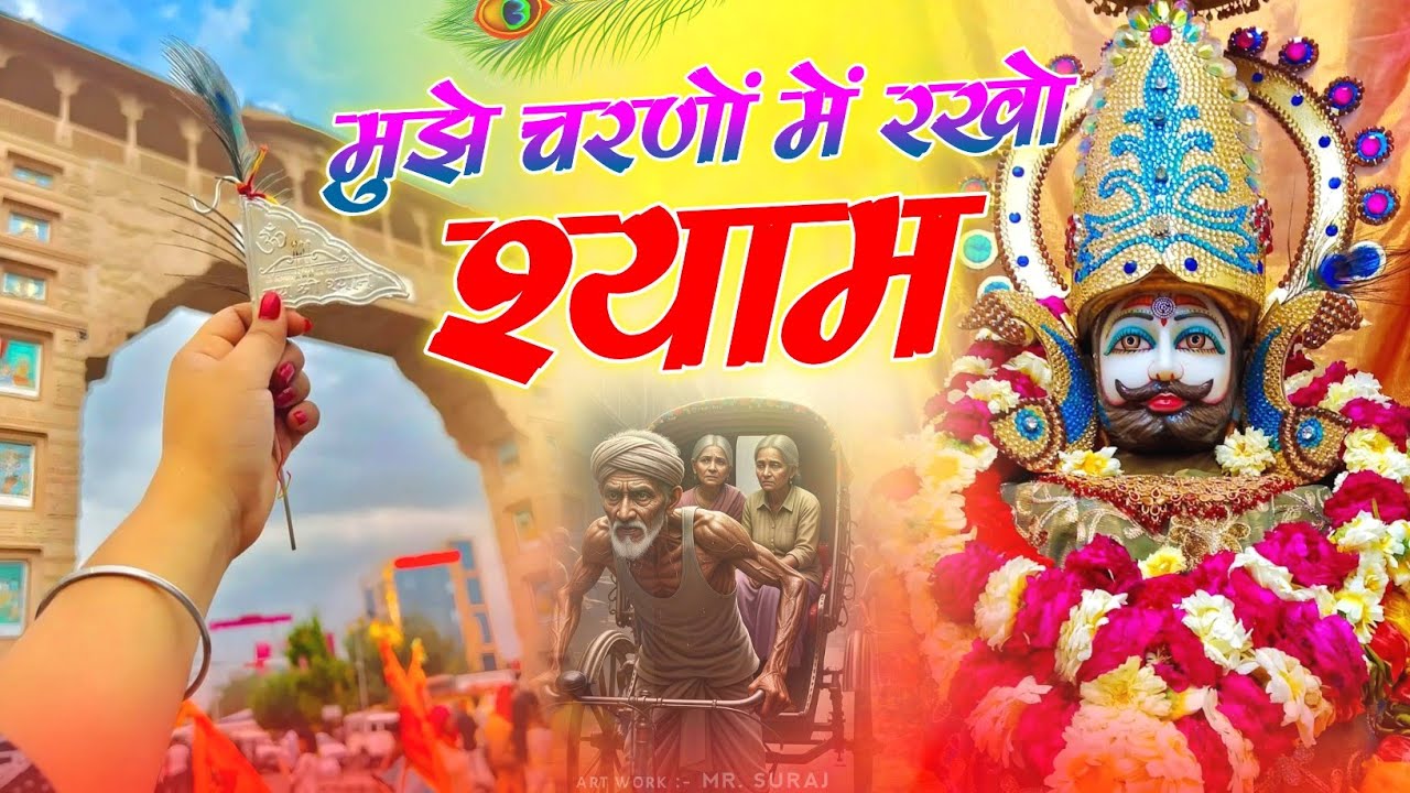 Khatu Shyam New Bhajan | मुझे चरणों में रखो खाटू श्याम | Muje Charno Me Rakho Khatu Shyam #newbhajan