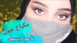 توتريال مكياج عيون ناعم وسهل