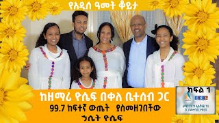 ከዘማሪ ዮሴፍ በቀለ ቤተሰብ ጋር ክፍል 1 ከዘማሪ ዮሴፍ በቀለ ቤተሰብ ጋር ክፍል 1