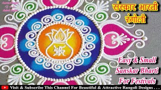 Festival Special Small Sanskar Bharti Rangoli | Easy Sanskar Bharti Rangoli | Round Rangoli Design