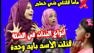انواع البنات في الشلة .. قتلت أسد وماما قلتلي شي خطير Types of girls part 1