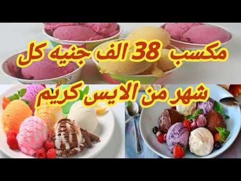 مشروع تصنيع الايس كريم في البيت بمكسب 38 000 الف جنيه كل شهر