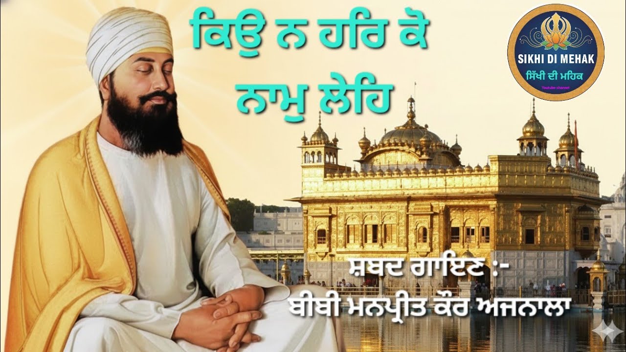 Kio Na Har Ko Naam Le (Shabad Kirtan) -Bibi Manpreet kaur Ajnala