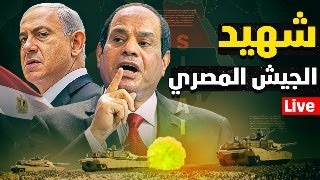 الانتقام المصري | اسرائيل تقتل جندي  مصري داخل الحدود المصرية ودخان الحرب يظهر في السماء ... جاهز ؟