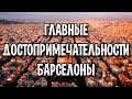 Главные достопримечательности Барселоны