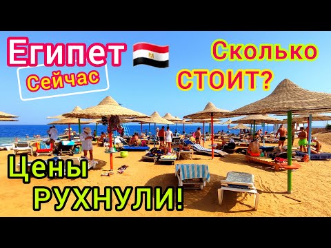 Египет СЕЙЧАС ?? Цены РУХНУЛИ. Дешёвый отдых в Шарм эль Шейхе и Хургаде. Цены на ТУРЫ сегодня