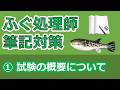 【ふぐ処理師試験対策①】試験の概要と合格への準備方法｜令和7年度対応・全体像を丁寧に解説！