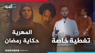 بين الدراما والكوميديا والترفيه - المهرية تطلق باقة برامجها الرمضانية 2023 | تغطية خاصة