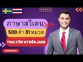 เรียนภาษาสวีเดน 500 คำศัพท์ 31หมวด thailändska: Thailändsk språklektion: Thai basic words-phrases