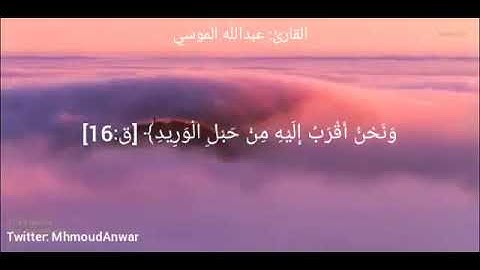 الشيخ عبدالله بن حمد الموسى... ما تيسر من سورة ق...