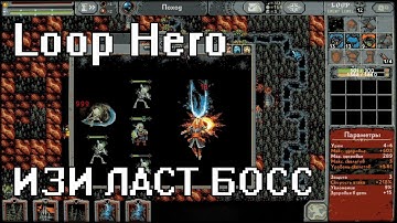 Loop Hero: как ЛЕГКО пройти финального босса