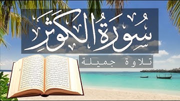 سورة الكوثر | الزين محمد أحمد