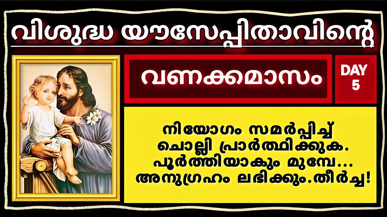 വിശുദ്ധ യൗസേപ്പിതാവിന്റെ വണക്കമാസം 2026 MARCH-05/ St Joseph Vanakkamasam Day 5 (full prayer)