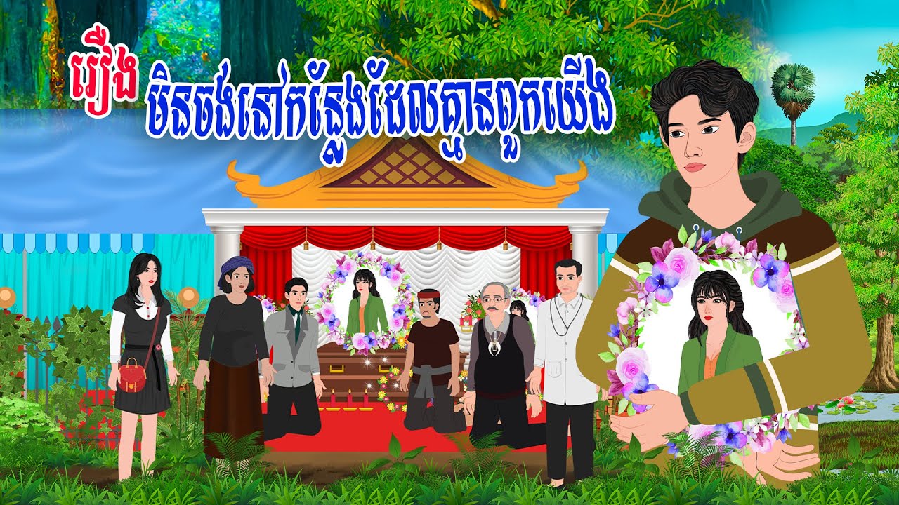 រឿងមិនចង់នៅកន្លែងដែលគ្មានពួកយើង\ស្លឹកតើយTV/ Khmer Fairy Tales 2025