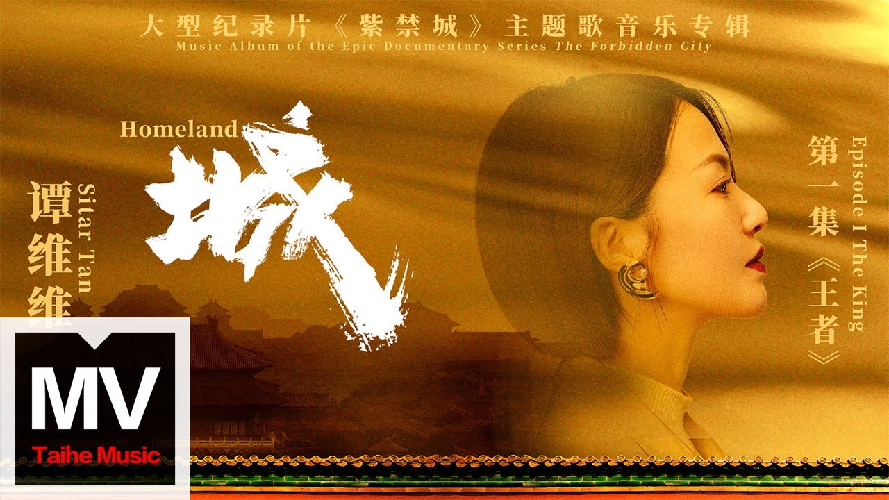 譚維維【城（大型紀錄片《紫禁城》主題歌）】HD 高清官方純享版 MV