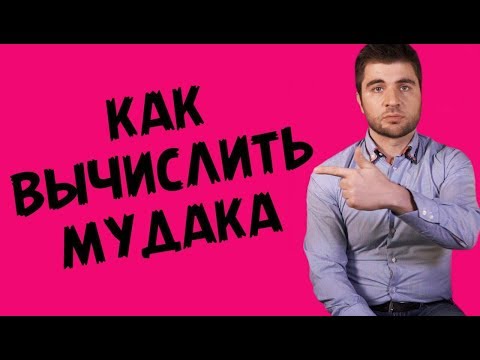 КРУТОЙ СПОСОБ КАК РАСПОЗНАТЬ МУДАКА | Лев Вожеватов