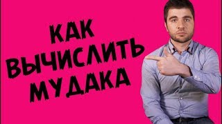 КРУТОЙ СПОСОБ КАК РАСПОЗНАТЬ МУДАКА | Лев Вожеватов