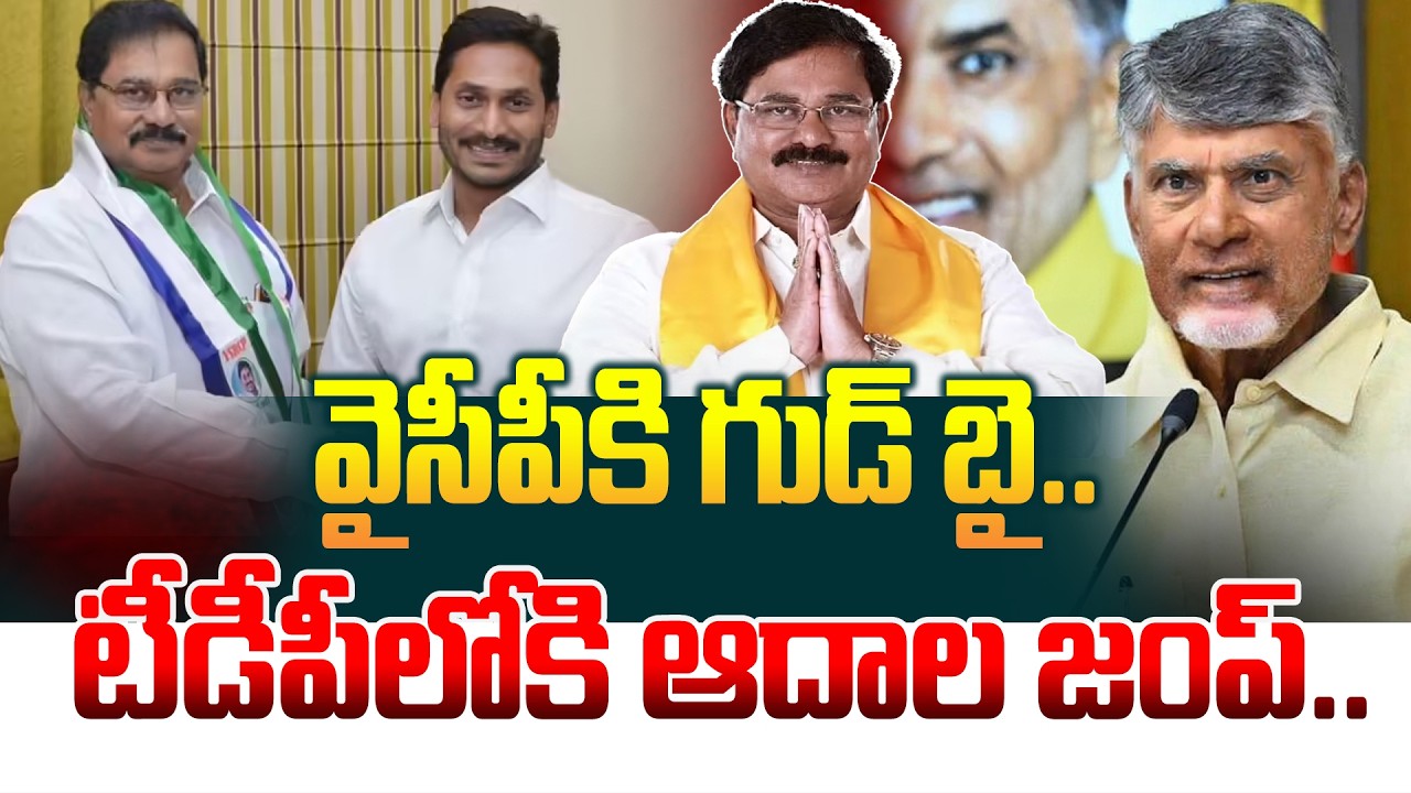 వైసీపీకి గుడ్ బై.. టీడీపీలోకి ఆదాల జంప్.. Adala Prabhakar Reddy Quits YSRCP, Joins TDP? | Manamtv