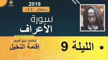 تراويح الليلة 9 عزيز أهرض #النخيل_رمضان_1440 - 2019 سورة الأنعام