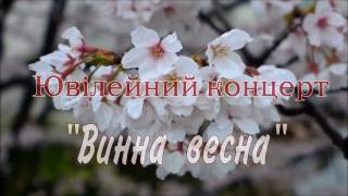 Юрій Футуйма. Ювілейний концерт "Винна весна"