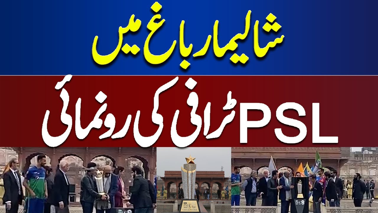 PSL 8 Trophy Unveiled at Shalimar Garden Lahore