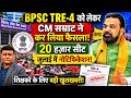 BPSC TRE-4 को लेकर CM सम्राट ने कर लिया फैसला...20 हज़ार सीट जुलाई में नोटिफिकेशन!