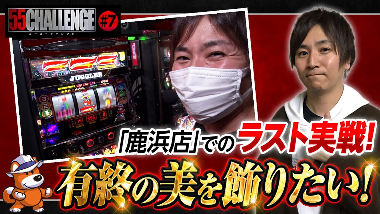 今ノリノリの男コウタロー♪ 長きにわたるVSマルハン鹿浜店で有終の美を飾りたい 55CHALLENGE（ゴーゴーチャレンジ）ジャグラー最速55ペカタイムアタック　第7回#7　@janbaritv