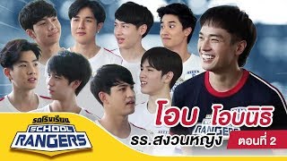 รถโรงเรียน School Rangers [EP.28] | รร.สงวนหญิง ตอนที่ 2