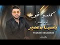 ياسين بنعمور كلمو خويا شعبي حصريا Yassine BenAmour Chaabi Single EXCLUSIVE MUSIC 