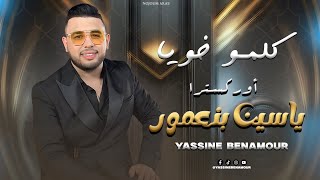 ياسين بنعمور   كلمو خويا شعبي  حصريا                                                      سمعها