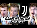 ФАНАТ ЮВЕНТУСА В СЕЗОНЕ 2019/2020