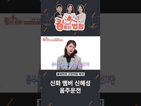[킹받는법정] <strong>신혜성</strong> 음주운전 #shorts