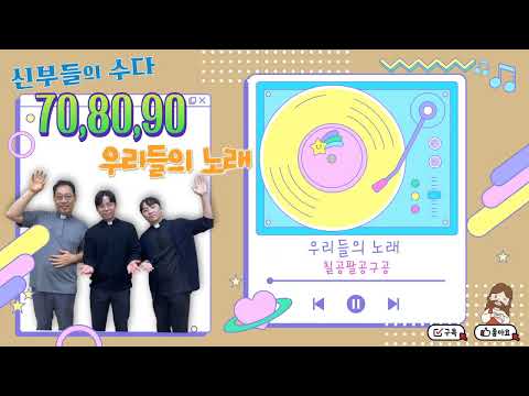 2026년 6월 29일 (월) 향기로운 오후 주님과 함께 - 신부들의 수다