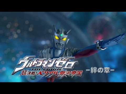 『ウルトラマンゼロ THE CHRONICLE』次回予告 第2話 「ウルトラマンゼロ THE MOVIE  超決戦!ベリアル銀河帝国 絆の章」