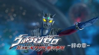 『ウルトラマンゼロ THE CHRONICLE』次回予告 第2話 「ウルトラマンゼロ THE MOVIE  超決戦!ベリアル銀河帝国 絆の章」