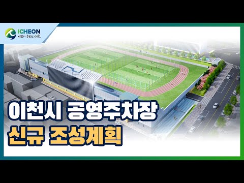 이천시 이야기:불법_주정차_해소_방안_공영주차장_신규_조성_계획
